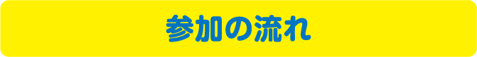 参加の流れ