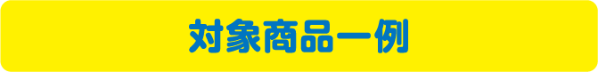 対象商品一例