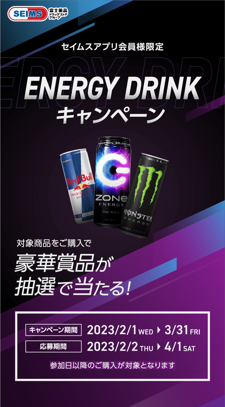 ENERGY DRINKキャンペーン｜参加フォーム｜2023.2.1-3.31｜セイムスアプリ会員様限定