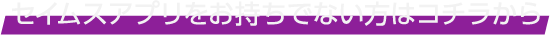 セイムスアプリをお持ちでない方はこちら