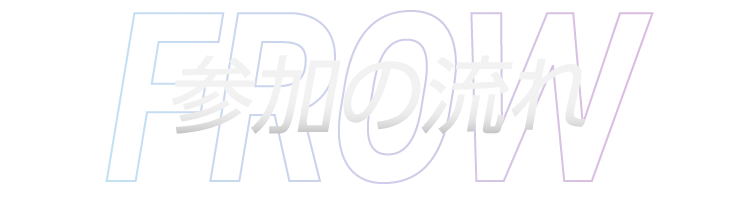 参加の流れ
