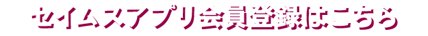 セイムスアプリ会員登録はこちら