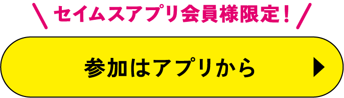 セイムスアプリ会員様限定｜参加はアプリから