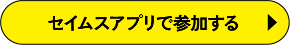 セイムスアプリで参加する