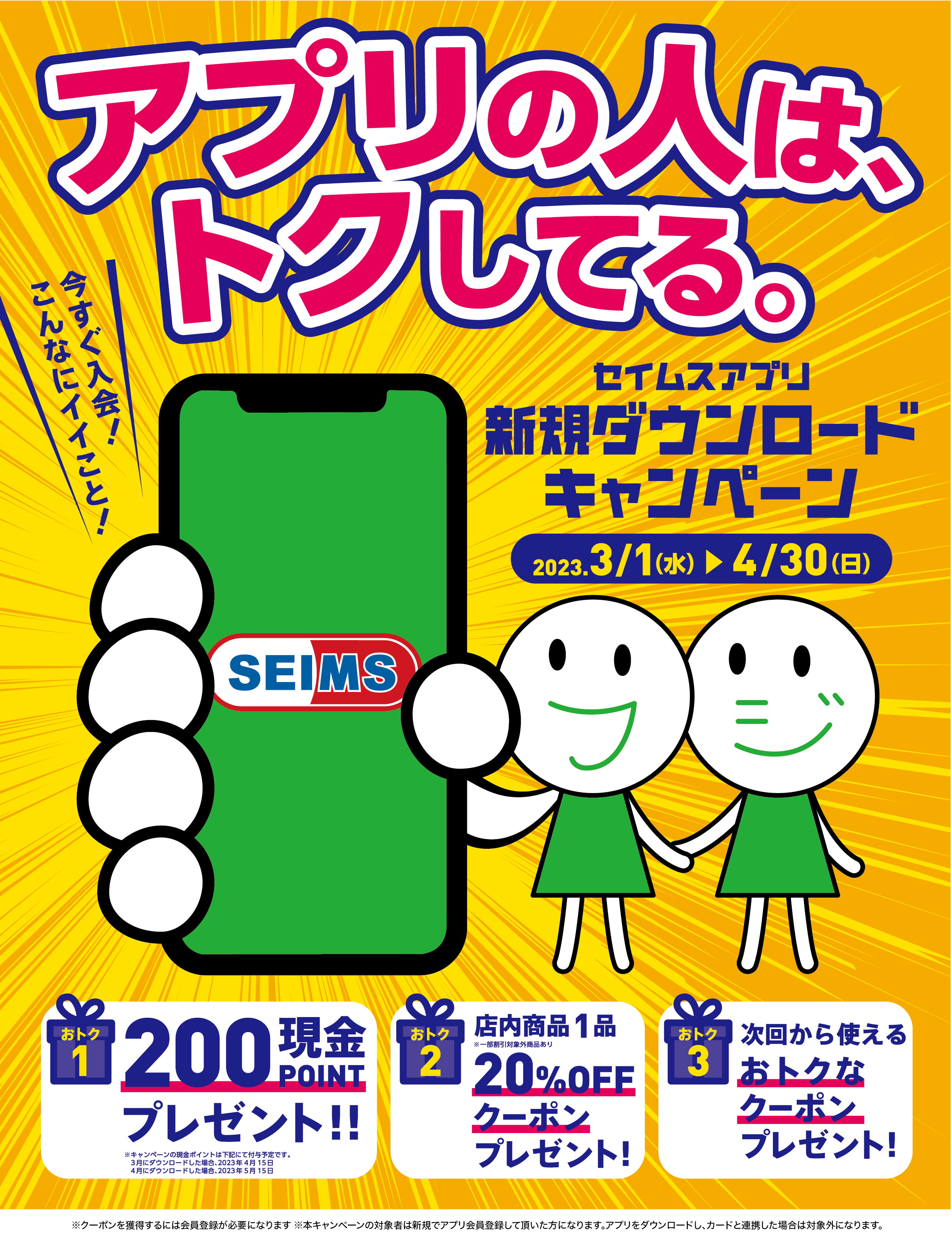 アプリの人は、トクしてる。