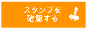 スタンプを確認する