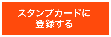 スタンプカードに登録する