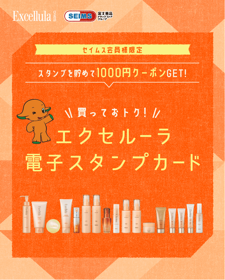 エクセルーラ電子スタンプカード