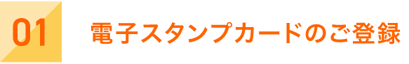 01｜電子スタンプカードのご登録