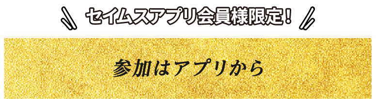 参加はアプリから