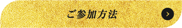 ご参加方法