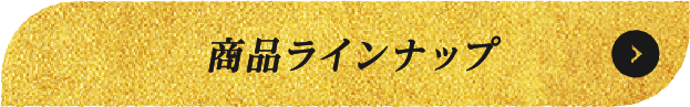 商品ラインナップ