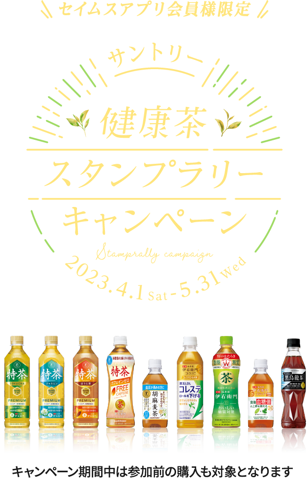 サントリー健康茶スタンプラリーキャンペーン