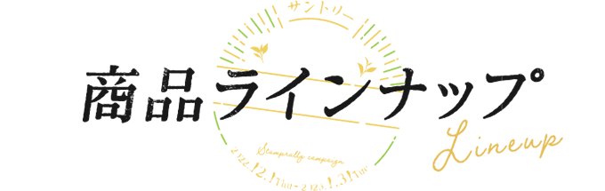 商品ラインナップ