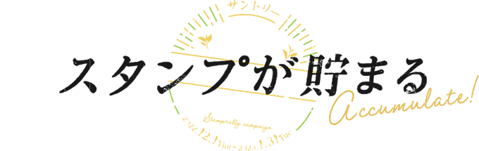 スタンプが貯まる