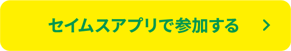 セイムスアプリで参加する