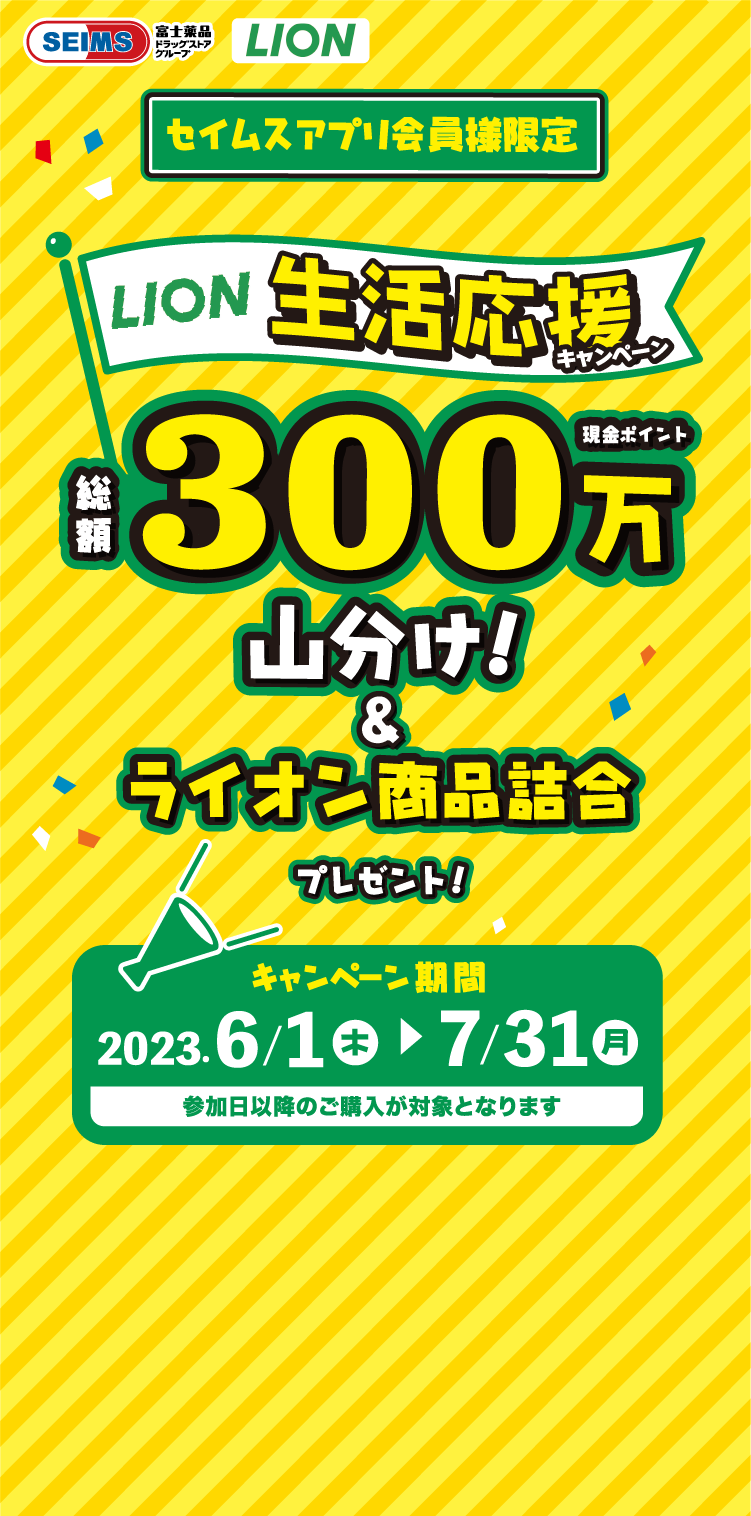 LION生活応援キャンペーン｜総額300万現金ポイント山分け＆ライオン商品詰め合わせプレゼント