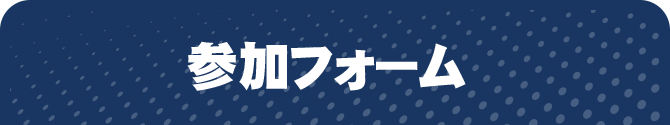参加の流れ