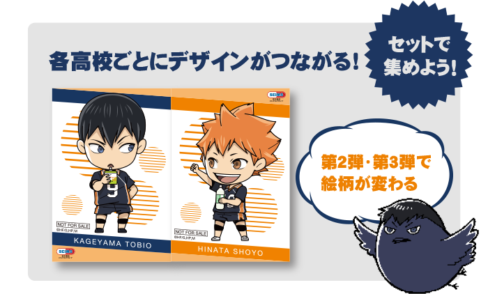 各高校ごとにデザインがつながる！ セットで集めよう！ 第2弾・第3弾で絵柄が変わる！