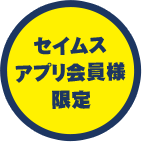 セイムスアプリ会員様限定