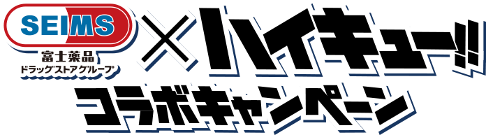 SEIMS 富士薬品ドラッグストアグループ ハイキュー コラボキャンペーン