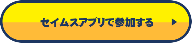 セイムスアプリで参加する