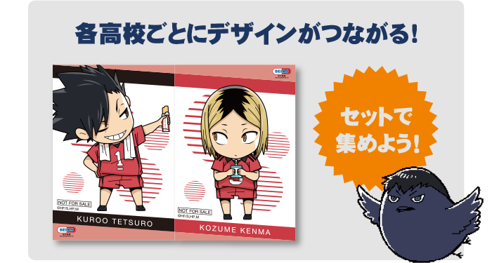 各高校ごとにデザインがつながる！ セットで集めよう！