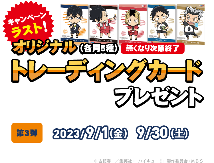 無くなり次第終了 オリジナルトレーディングカードプレゼント（各月5種） 対象期間 第3弾 2023/9/1（金）9/30（土）