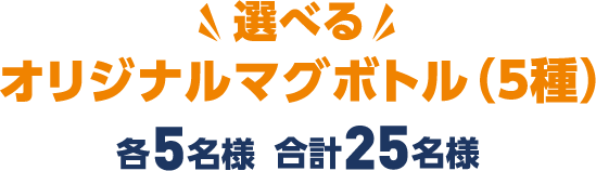 選べるオリジナルTシャツ（5種）