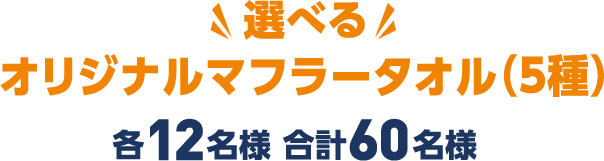 選べるマフラータオル（5種）