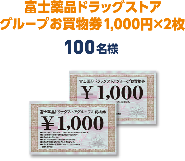 富士薬品ドラッグストアグループお買物券1000円✖️2枚