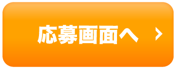 応募画面へ