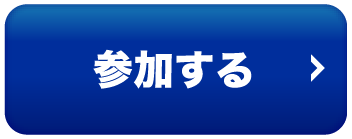 参加する