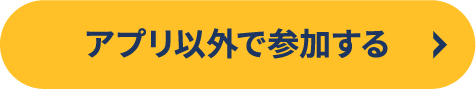 アプリ以外で参加する