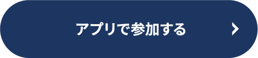 アプリで参加する