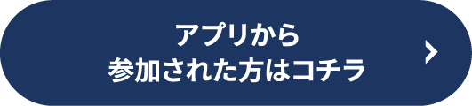 アプリから参加された方はコチラ