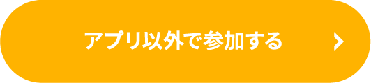 アプリ以外で参加する