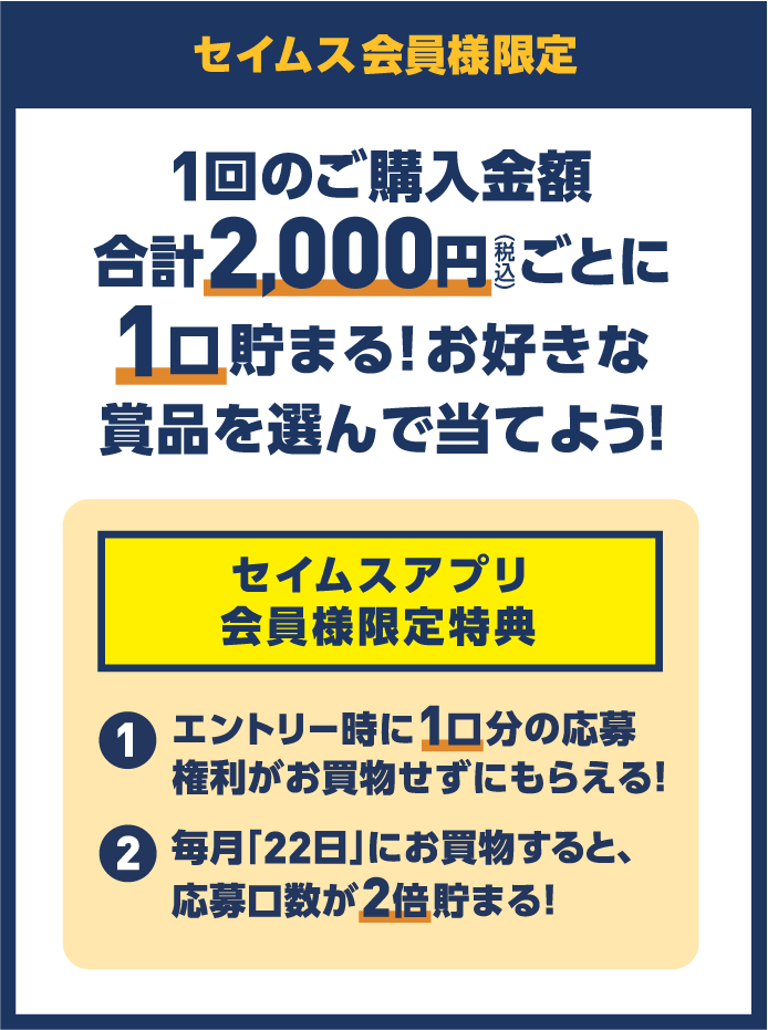 セイムスアプリ会員様限定｜対象商品ご購入金額500円ごとにスタンプ1個｜スタンプ集めて応募しよう