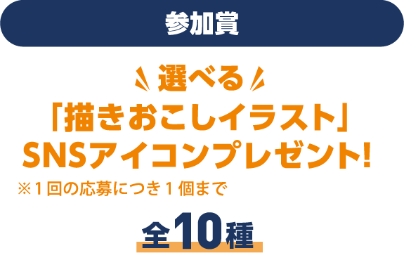 参加賞｜選べる「描きおこしイラスト」SNSアイコンプレゼント