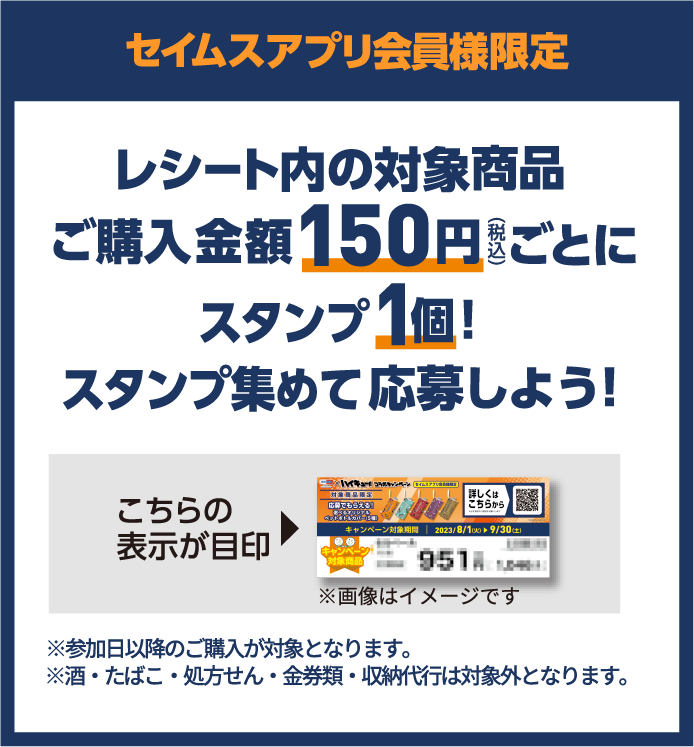 セイムスアプリ会員様限定｜対象商品ご購入金額150円ごとにスタンプ1個｜スタンプ集めて応募しよう