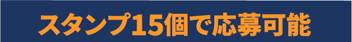 スタンプ5個で応募可能