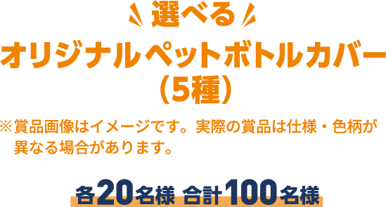 選べるオリジナルペットボトルカバー（5種）