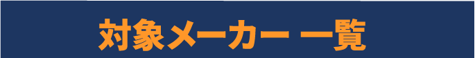 対象商品メーカー一覧