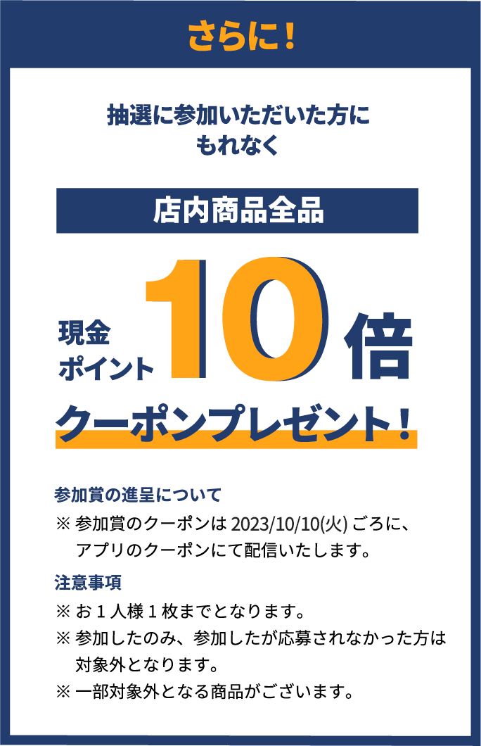 さらに！抽選に参加いただいた方にもれなく店内商品全品現金ポイント10倍クーポンプレゼント