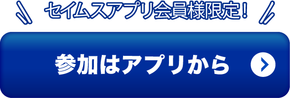 参加はアプリから