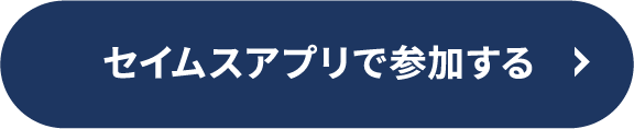 セイムスアプリで参加する