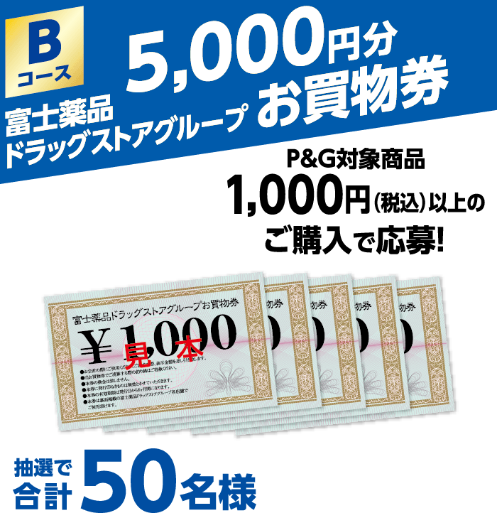 コースB　富士薬品ドラッグストアグループお買物券5,000円分