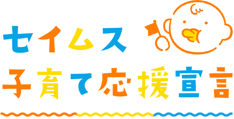 セイムス子育て応援宣言