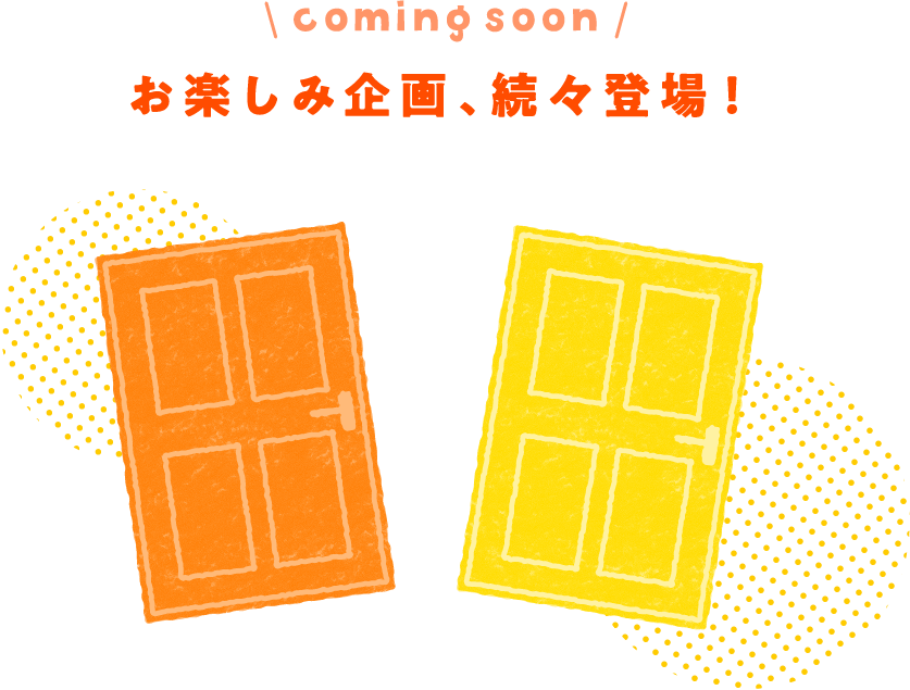 お楽しみ企画、続々登場！
