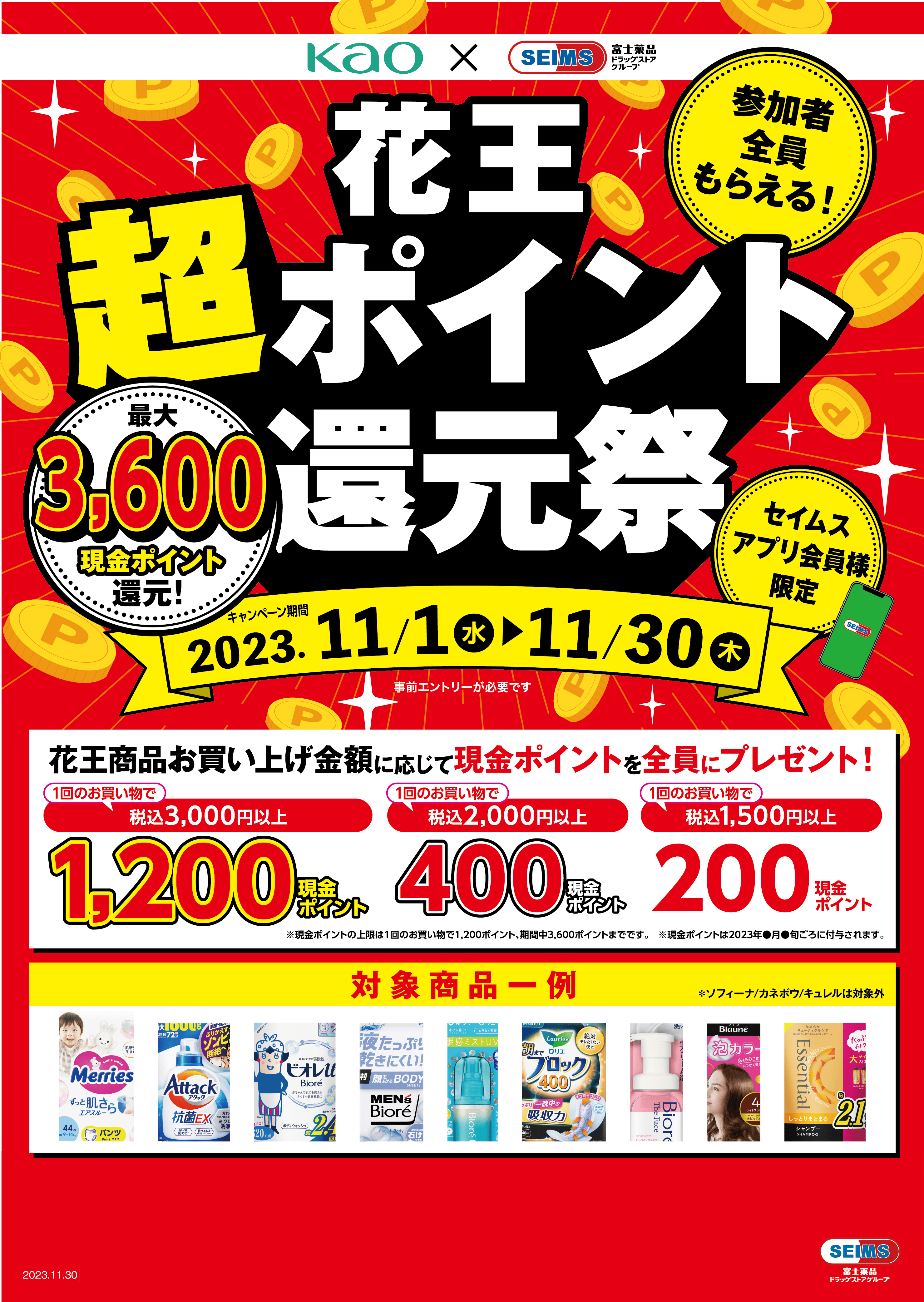 セイムスアプリ会員様限定｜花王超ポイント還元祭｜2023.11.1-11.30